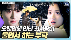 ＂우리 오늘 밤 같이 있자!＂ 15년 만에 재회한 솔선의 운명은? 😳 | #선재업고튀어
