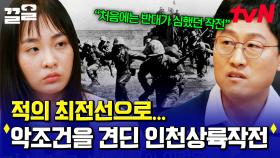 수많은 반대를 뒤로 하고 군을 지휘한 맥아더 장군❗ 최악의 조건을 이겨낸 인천상륙작전 | 알쓸별잡