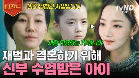 재벌과의 결혼을 위해 난 이것까지 해봤다... 어린 나이에 혹독한 신부 수업 받은 박민영💧 | #월수금화목토 #티전드