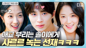 ＂나... 라면 먹고 가면 안 돼?＂ 선재 집에 눌러앉기 위해 필살기 쓰는 솔이 ๑' 𖥦 '๑ | #선재업고튀어