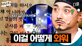 🧠 : 지금 이걸 나보고 외우라고? | 코미디빅리그