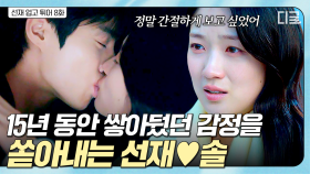 15년 치 감정 폭발한 키스,,,💕 우리 솔선 이제는 행복만 하게 해 주세요 ㅠㅡㅠ | #선재업고튀어