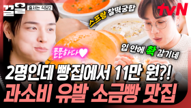 두 명이서 11만원 FLEX 가능💸 고소한 풍미에 절로 손이 가는 소금빵 | 줄서는식당2