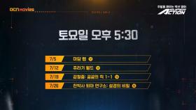 OCN Movies | 7월 #SUPERACTION 매주 (토) 오후 5시 30분