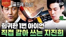 골프에 진심인 남자 지진희는 아이언도 직접 갈아서 사용해,,,😮🔥 | #골벤져스 #티전드