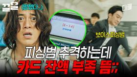 하필 중요한 순간에 잔액 부족이 떠버린 고수;; | 미씽그들이있었다2