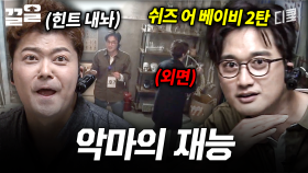 힌트를 얻기 위한 문남들의 개인기 SHOW... 근데 잘함ㅋㅋ | 문제적남자