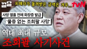 수많은 서민들 눈물 흘리게 한 희대의 사건, 악랄한 조희팔 사기사건💢 | 알쓸범잡2