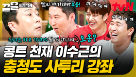 매 콩트마다 레전드 만드는 이수근ㅋㅋ 콩트 천재가 알려주는 충청도 사투리 응용법 | 인생술집