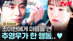 [#견우와선녀] 조이현의 진심이 닿은 걸까...❣ 조이현에게 마음을 연 추영우의 심쿵 행동