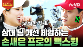 깔-끔한 백스윙으로 시작부터 분위기 장악하는 손새은 프로🏌️‍♀️ | #골벤져스 #티전드