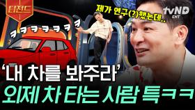 김창옥이 말하는 외제 차 타는 사람 특ㅋㅋㅋ (feat. 인정욕구🚗) | #김창옥쇼3 #티전드