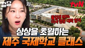 학생들이 흥미롭게 공부할 수 있는 환경과 커리큘럼⭐ 차원이 다른 제주 국제학교들 | 프리한닥터