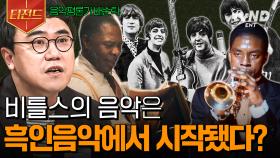 전설의 밴드 비틀스, 영감의 원천은 흑인음악이었다?! 🎸 | #프리한닥터W #티전드