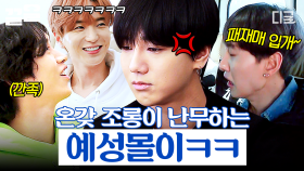 예무룩만 몇 번...💦 예성이 놀리기에 제대로 맛 들인 슈퍼주니어ㅋㅋㅋ | #I슈퍼TV