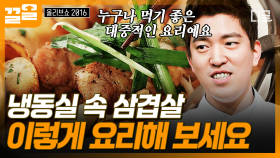냉동실 속 잠자코 있는 삼겹살의 변신! 신선한 부추무침과 곁들여 먹는 삼겹 앤 칩스😋 | #올리브쇼2016