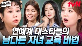 명문 학교에 입학한 스타 자녀들의 특별 교육법?! 연예계 대스타들의 자녀 교육 비법 大공개❗ | 프리한닥터