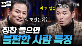 칭찬 한마디에 머쓱타드 되는 사람들 모여라,,, ( ᵔㅂᵔ ;;) | #김창옥쇼리부트