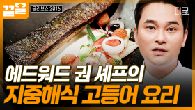 고등어가 왜 이리 엘레강스해~😌 에드워드 권 셰프가 선보인 지중해식 고등어 요리🐟 | #올리브쇼2016