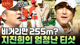 이것이 골벤져스 에이스다! 상대 팀 찐당황시킨 지진희의 티샷⛳ | #골벤져스 #티전드