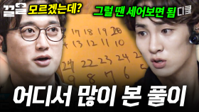 어딘가 친숙한 키어로의 풀이법 | 문제적남자