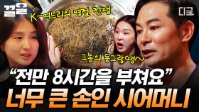 제사에 오는 손님만 50명?! K-며느리의 험난한 시댁 적응기😵 | #김창옥쇼리부트