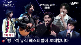 [#라이브와이어] 🎸역대급 페스티벌 라인업 총출동! #3회예고