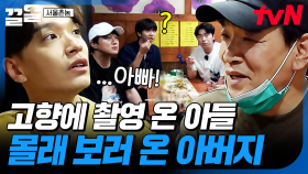 갑자기 아빠가 여기서 왜 나와...? 아들 쌈디 만나러 촬영장 찾아온 아버지✨ | 서울촌놈