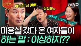 공감이 어려운 T 남자 친구라면 주목ㅋㅋ 미용실 다녀온 여자들이 원하는 반응은? 😛 | #김창옥쇼2 #티전드