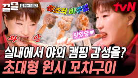 마치 캠핑장에 모닥불 피워놓은 느낌🔥 구워 먹는 재미가 쏠쏠한 원시 꼬치구이 | 줄서는식당2