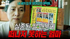 실종된 딸 때문에 집 못 팔고 하염없이 기다리는 엄마 | 미씽그들이있었다2