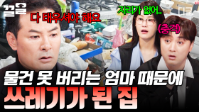 물건을 버리기는커녕 주워 오기까지?! 집을 쓰레기왕국으로 만드는 엄마 때문에 힘든 딸😫 | #김창옥쇼3