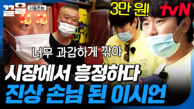 없는 거 빼고 다 있는 부산 국제시장🌟 사장님과 가격 흥정하다가 진상 소리 들은 이시언ㅋㅋ | 서울촌놈