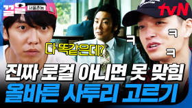 아무리 들어봐도 다 똑같이 들리는데💦 타지인에게는 고난도인 부산 사투리 퀴즈 | 서울촌놈