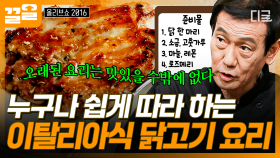 레오나르도 다빈치와 미켈란젤로도 먹었다!? 심플한 조리법으로 최고의 맛을 내는 닭 요리🥩 | #올리브쇼2016