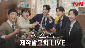 [FULL] tvN 새 토일드라마 [서초동] 제작발표회 다시보기