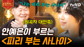 원곡자 송창식 미소 짓게 한 안예은의 〈피리 부는 사나이〉🎶 | #지금이순간 #티전드