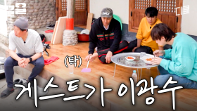 오늘의 게스트가 이광수라는 걸 알고 있으면 생기는 일 | 삼시세끼어촌편5