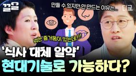 바쁘게 사는 현대인들이 원하는 '식사 대체 알약'💊 기술이 있는데도 안 만드는 이유는? | 문과VS이과놀라운증명