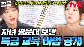 평범한 아이를 비범한 학생으로 성장시킨 부모님✨ 자녀를 명문대에 보낼 수 있었던 교육 비법은? | 프리한닥터