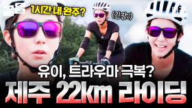 유이, 제주도에서 자전거 트라우마 딛고 22km 라이딩 완주?! 🚴‍♀️ | #무쇠소녀단