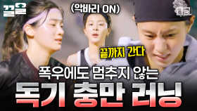 악으로 깡으로 달린다🏃‍♀️‍➡️ 폭우 속 첫 5km 러닝 성공적으로 끝낸 무소단 ٩(•̀o•́)و | #무쇠소녀단