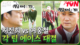 골벤져스 든든한 맏형 지진희 vs 레전드 패밀리 승부사 여홍철, 두 에이스 중 최후에 웃게 될 사람은?! | 골벤져스