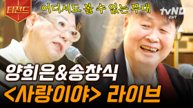 가슴을 울리는 무대... 양희은 X 송창식의 〈사랑이야〉🎤 | #지금이순간 #티전드