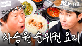 차승원 요리 먹으면 저절로 웃음이 나옴👍 또다시 레전드 갱신한 순두부찌개&두부구이 | 삼시세끼어촌편5