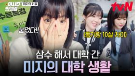 [#미지의서울] 포기하지 않고 노력한 끝에...❗ 결국 꿈을 이룬 미지의 행복 대학 생활✨