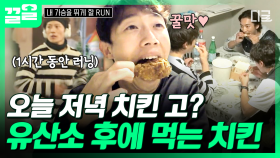 치킨 2배로 맛있게 먹는 법: 먹기 전 유산소 운동을 한다...🍗 | #내가슴을뛰게할RUN