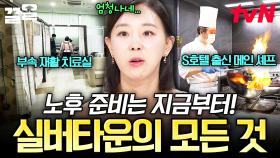 일찍부터 준비하고 싶은 나의 노후생활, 어떻게 하면 좋을까? 실버타운에 대한 A to Z✨ | 프리한닥터