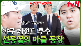 야구계 레전드 투수의 아들이라고?! 선동열의 운동 유전자를 이어받은 선민우 프로 등장🌟 | 골벤져스