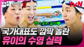 우리 언니 너무 멋지다!!🥰 국가대표도 감탄하는 선수 출신 유이의 수영 | 무쇠소녀단